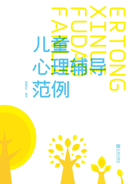 儿童心理辅导范例