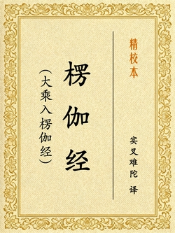 楞伽经（大乘入楞伽经）[精校本]