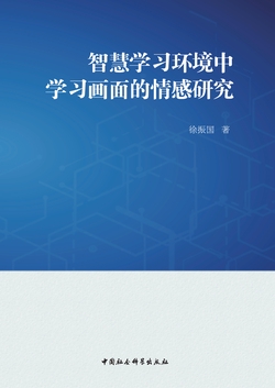 智慧学习环境中学习画面的情感研究