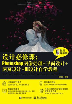 设计必修课:Photoshop图像处理+平面设计+网页设计+UI设计自学教程