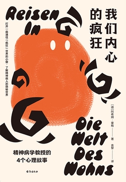 我们内心的疯狂(精神病学教授的4个心理故事)
