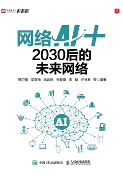 网络AI+:2030后的未来网络