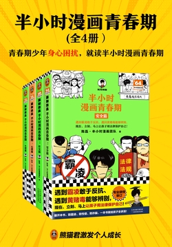 半小时漫画青春期(全4册)