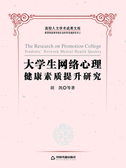 大学生网络心理健康素质提升研究