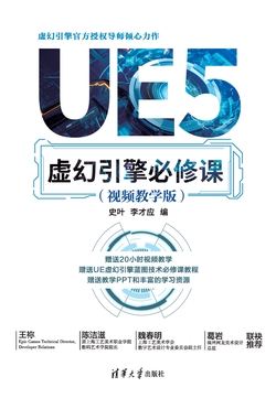 UE5虚幻引擎必修课（视频教学版）