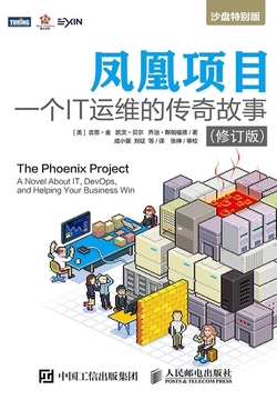 凤凰项目:一个IT运维的传奇故事(修订版)