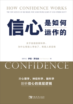 信心是如何运作的：关于自信的新科学，为什么有些人学会了，有些人却没有