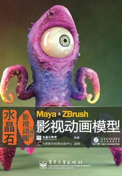 水晶石影视动画精粹:Maya & ZBrush影视动画模型