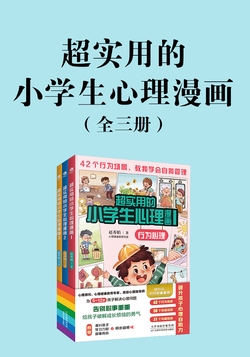 超实用的小学生心理漫画(全三册)