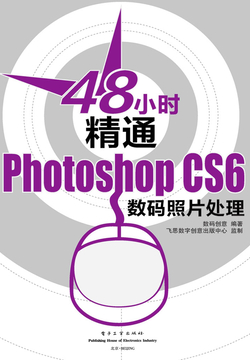 48小时精通Photoshop CS6数码照片处理