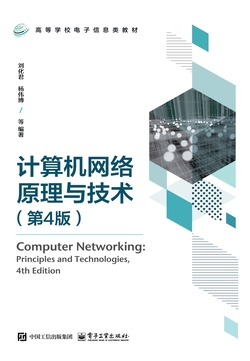 计算机网络原理与技术（第4版）