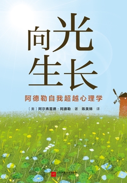 向光生长——阿德勒自我超越心理学