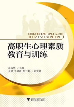 高职生心理素质教育与训练