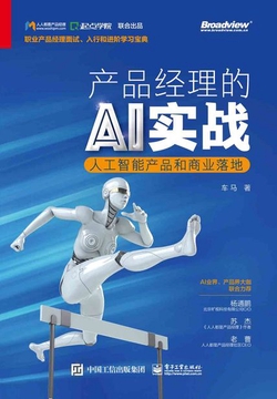 产品经理的AI实战:人工智能产品和商业落地