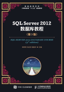 SQL Server 2012 数据库教程(第3版)