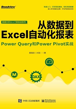 从数据到Excel自动化报表：Power Query和Power Pivot实战