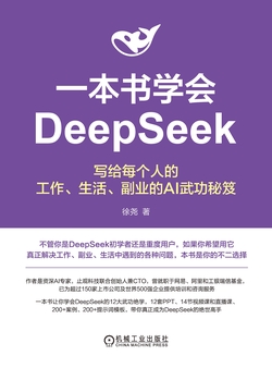 一本书学会DeepSeek：写给每个人的工作、生活、副业的AI武功秘笈