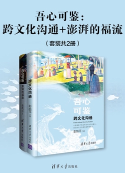 吾心可鉴:跨文化沟通+澎湃的福流(套装共2册)