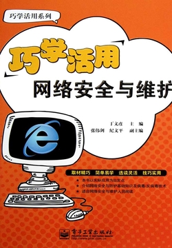 巧学活用网络安全与维护