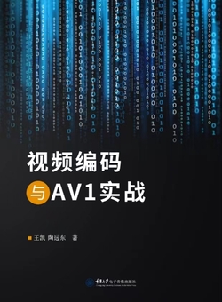 视频编码与AV1实战