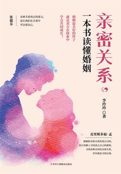 亲密关系:一本书读懂婚姻
