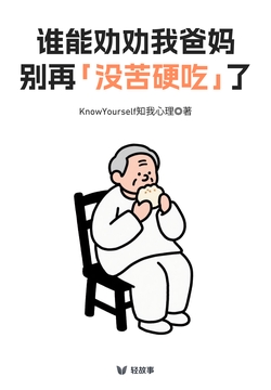 谁能劝劝我爸妈,别再「没苦硬吃」了(轻心理)