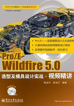 Pro/E Wildfire 5.0造型及模具设计实战·视频精讲