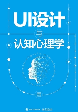 UI设计与认知心理学(全彩)