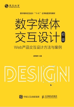 数字媒体交互设计(初级):Web产品交互设计方法与案例