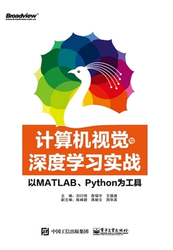 计算机视觉与深度学习实战:以MATLAB、Python为工具