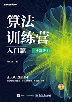 算法训练营:入门篇(全彩版)