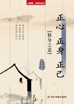 正心 正身 正己(立家规·正家风丛书)