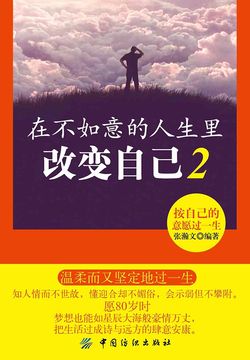 在不如意的人生里改变自己2:按自己的意愿过一生