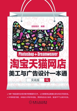 Photoshop+Dreamweaver淘宝天猫网店美工与广告设计一本通（实战版）