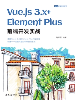 Vue.js 3.x+Element Plus前端开发实战