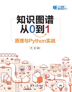 知识图谱从0到1：原理与Python实战