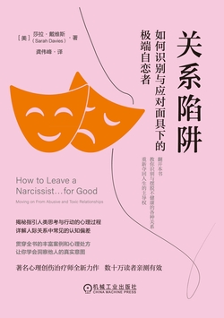 关系陷阱：如何识别与应对面具下的极端自恋者