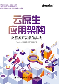 云原生应用架构：微服务开发最佳实战