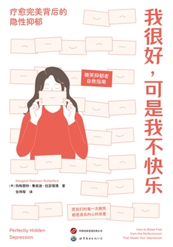 我很好，可是我不快乐（疗愈完美背后的隐性抑郁）