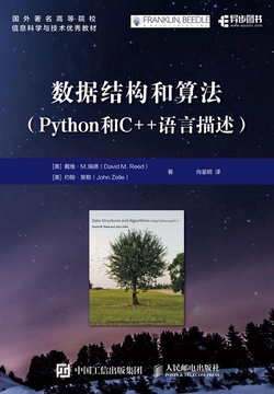 数据结构和算法（Python和C++语言描述）