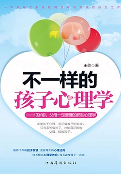 不一样的孩子心理学