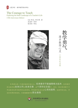 教学勇气：漫步教师心灵（10周年纪念版）