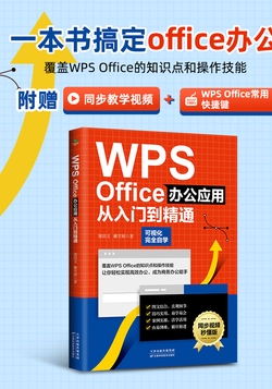 WPS Office办公应用从入门到精通
