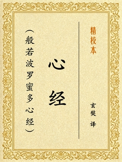 心经（般若波罗蜜多心经）[精校本]