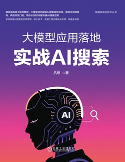 大模型应用落地：实战AI搜索