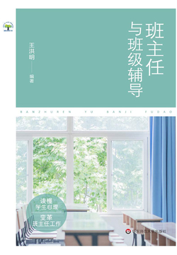 班主任与班级辅导
