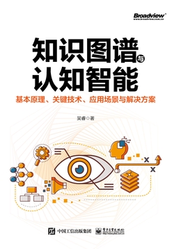 知识图谱与认知智能:基本原理、关键技术、应用场景与解决方案