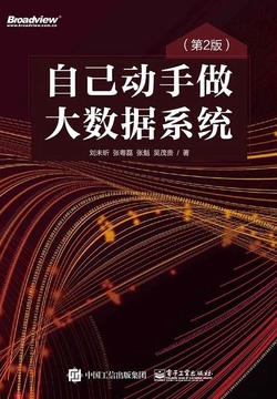 自己动手做大数据系统(第2版)