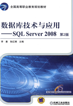 数据库技术与应用:SQL Server 2008