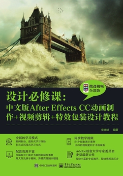 设计必修课:中文版After Effects CC动画制作+视频剪辑+特效包装设计教程(微课视频全彩版)